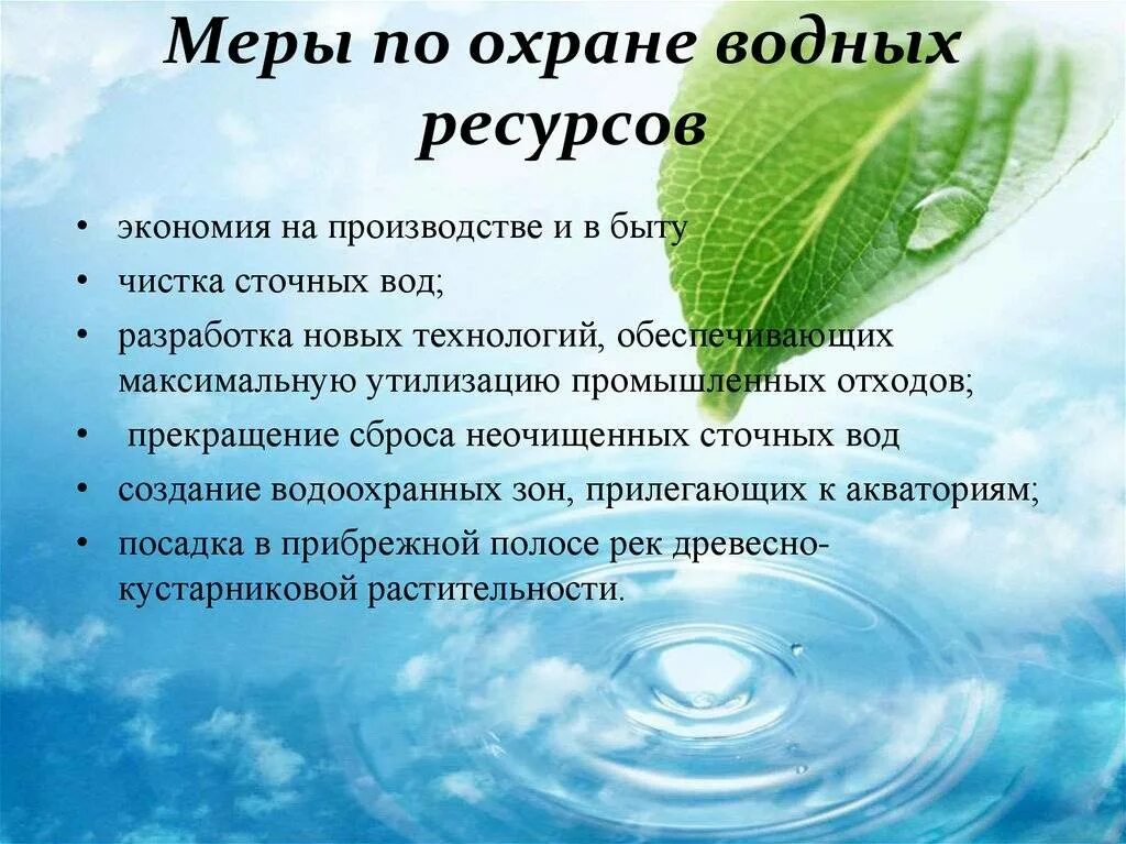 Роль воды в воздухе. Меры по охране водных ресурсов. Меры по охране пресной воды. Причины дефицита пресной воды. Меры по охране запасов пресной воды.