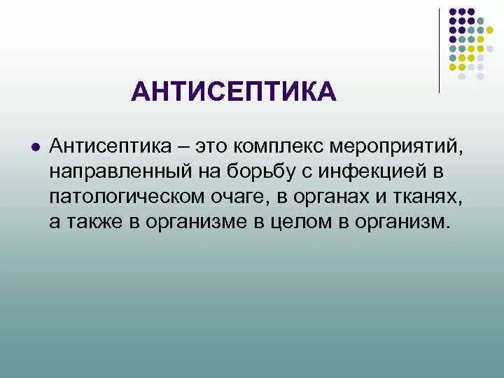 Антисептика. Антисептик это комплекс мероприятий. Антисептика это комплекс мероприятий направленных на. Асептика это комплекс мероприятий.