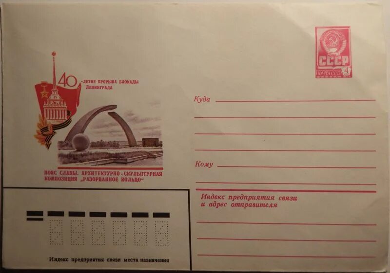 Блокадный конверт шаблон. Конверт ссср. гашение конверта. дорогие почтовые конверты ссср. конверт блокадного ленинграда.