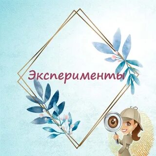 Люблю эксперименты