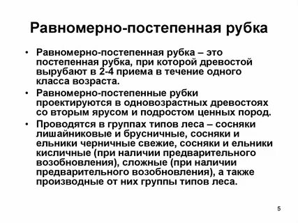 Постепенные рубки