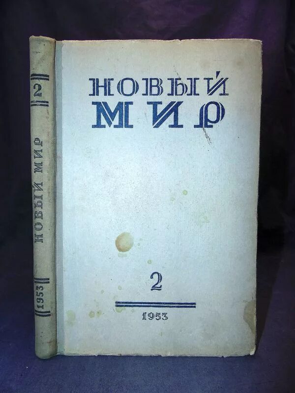 Русский журнал новый мир. Журнал новый мир 1953. Журнал новый мир СССР 1953. Журнал новый мир 1954. Литературный журнал новый мир.