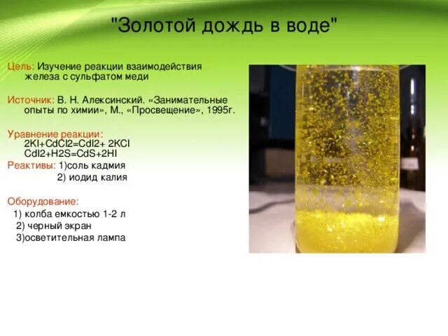 Осадок йодида свинца. Йодид свинца цвет. Химическая реакция воды с золотом. Нитрат свинца и вода.