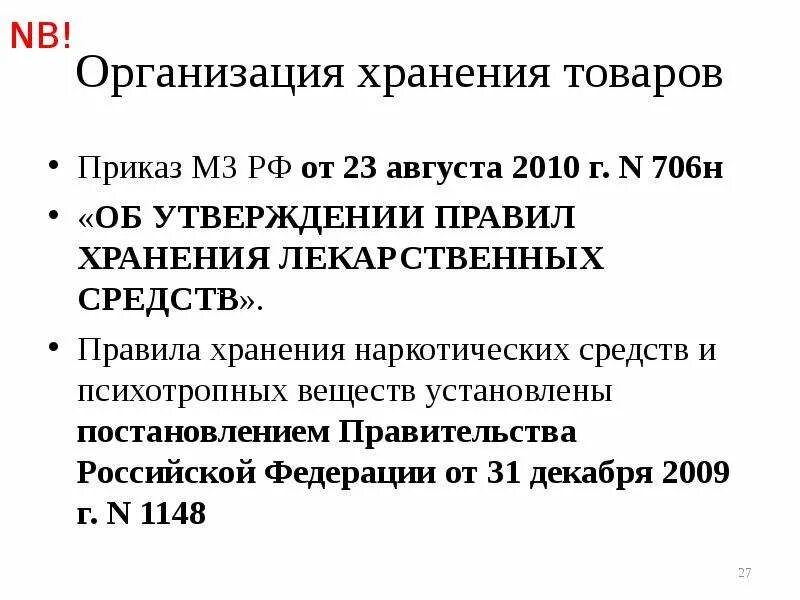 Приказ МЗ РФ 706н. Приказы по хранению лекарственных средств в аптеке. Приказ МЗ РФ 706н от 23.08.2010. Хранение лекарственных средств приказ новый. Хранение приказ аптека