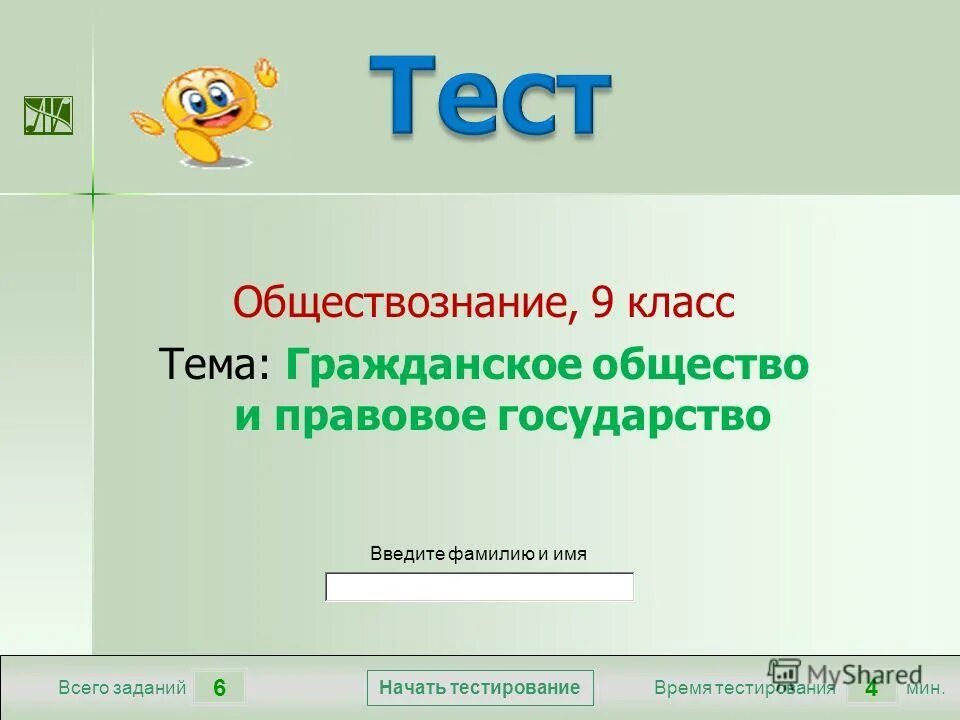 Тест по обществознанию гражданское общество. Правовое государство тест 9 класс Обществознание. Обществоведение 9 класс обобщение. Работа с тестом Обществознание. Тест страны 3 класс