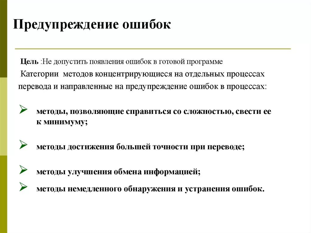 Техническая ошибка 4. Способы предупреждения ошибок. Методы профилактики и устранение ошибок. Профилактика речевых ошибок. Способы работы по предупреждению ошибок.