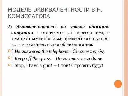 Эквивалент перевод