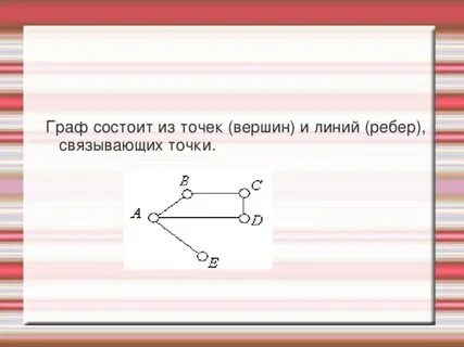 Графов строй