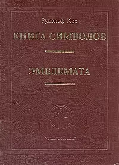 Книга символов купить