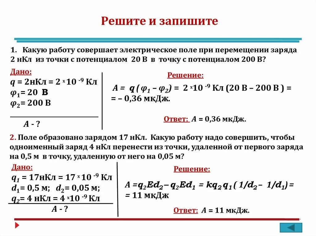 Потенциальная энергия решение задач 7 класс. Задачи на потенциал электрического поля. Задачи на напряженность и потенциал электрического поля. Задачи 10 класс физика напряженность электрического поля. 2. Работа перемещения заряда в электрическом поле..