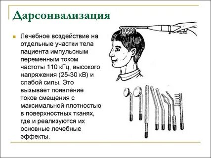 Дарсонваль минусы