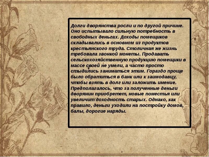6 правило дворянина читать. Повседневная жизнь дворянства. жизнь дворянства 19 века. повседневная жизнь дворянина 19 век. задолженность помещиков дворян в 19 веке.
