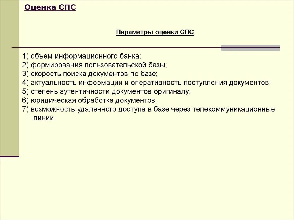 Параметры оценки спс. Выберите параметры оценки спс. Параметры оценки спс скорость поиска документов. Параметры сравнения и оценивания спс.