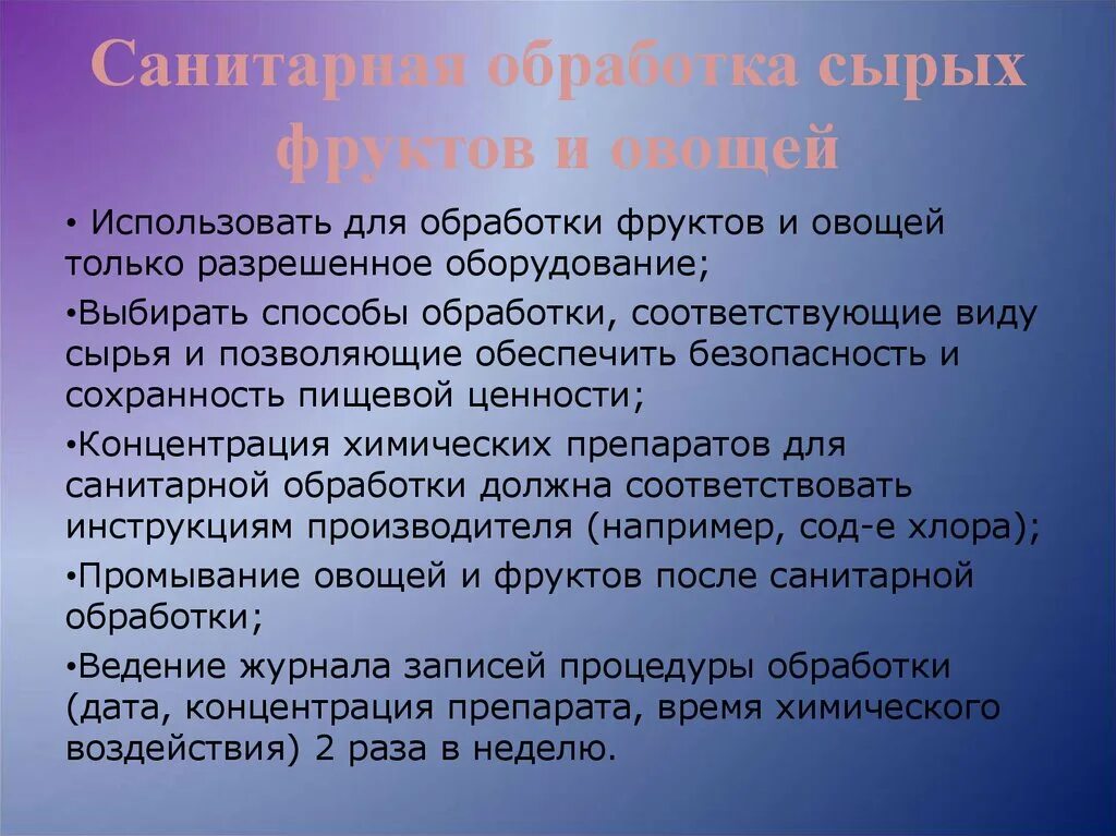 Обработка овощей по санпину. Обработка сырых овощей. Правила обработки овощей и фруктов. Обработка овощей и фруктов по санпину. Санитарная обработка фруктов, овощей.