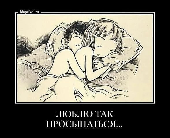 Проснись что с тобой. Просыпаться рядом с тобой. хочется засыпать и просыпаться рядом. проснуться рядом. замыпатьи просыпаться вместе.