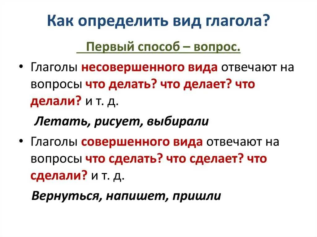 Совершенный вид глагола признаки. Как определяется вид глагола 5 класс. Как определить совершенный и несовершенный вид глагола. Как понять какой вид у глагола. Как определить несовершенный вид глагола.