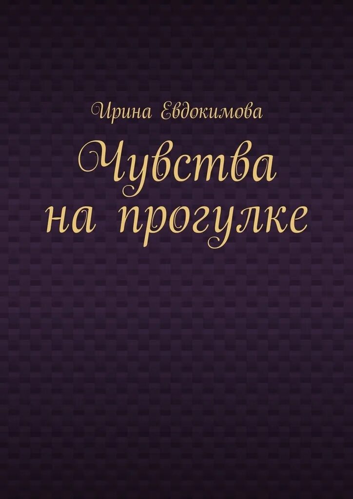 Книги про чувства. Книга чувств. Книга прогулка. Книга ....... Чувств стихи. Дневник на двоих купить.