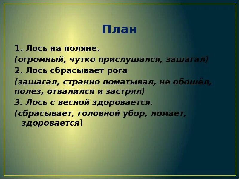 На поляну вышел лось. Изложение Лось. План про лося. Изложение лосиха план. План к изложению Лось.