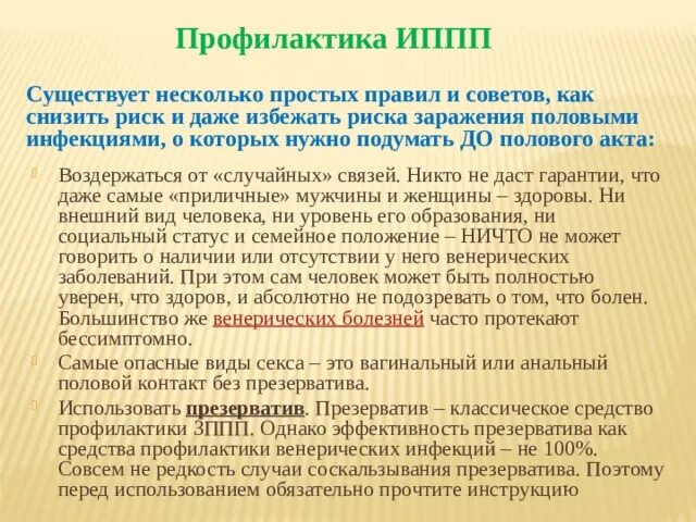 Риск заражения иппп. Риски заражения зппп таблица. правила избегания заражения половым путём. риски заражения зппп при минете.