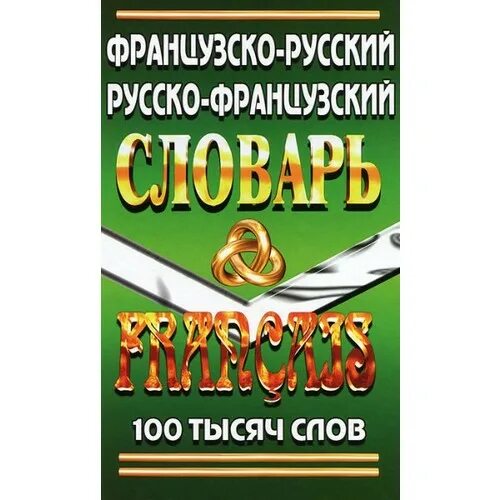 Русско латинский словарь. 100 тысяч слов. Обложка старой книги. Англо французский немецкий русский словарь. Эдди мерфи 1000 слов.