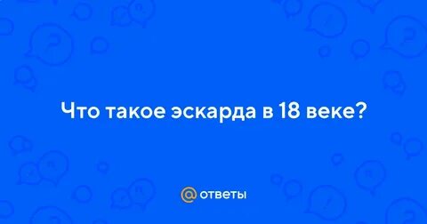 Эскарда