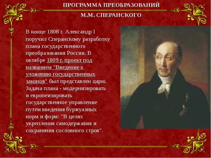 План государственного преобразования Сперанского. План государственного преобразования 1809. План государственног опреобразовния Сперанского. План государственного преобразования Сперанского 1808. Планы преобразования сперанского