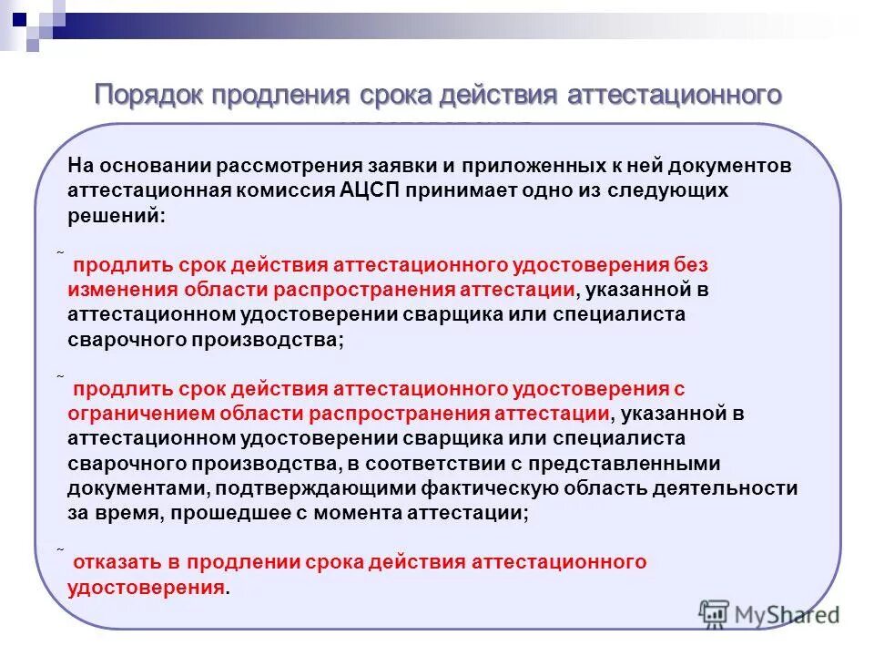 порядок продления срока службы. порядок продления срока службы. продление срока службы оборудования. акт о продлении срока эксплуатации. системы интервального регулирования движения поездов.