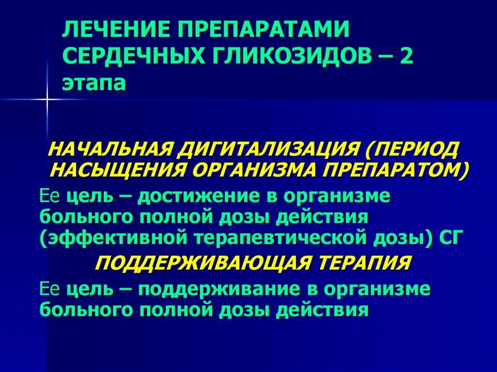 Сердечные гликозиды вводят. Принципы дозирования сердечных гликозидов. Сердечные гликозиды дозировка. Противоаритмическое действие сердечных гликозидов обусловлено. Фазы дигитализации сердечных гликозидов.