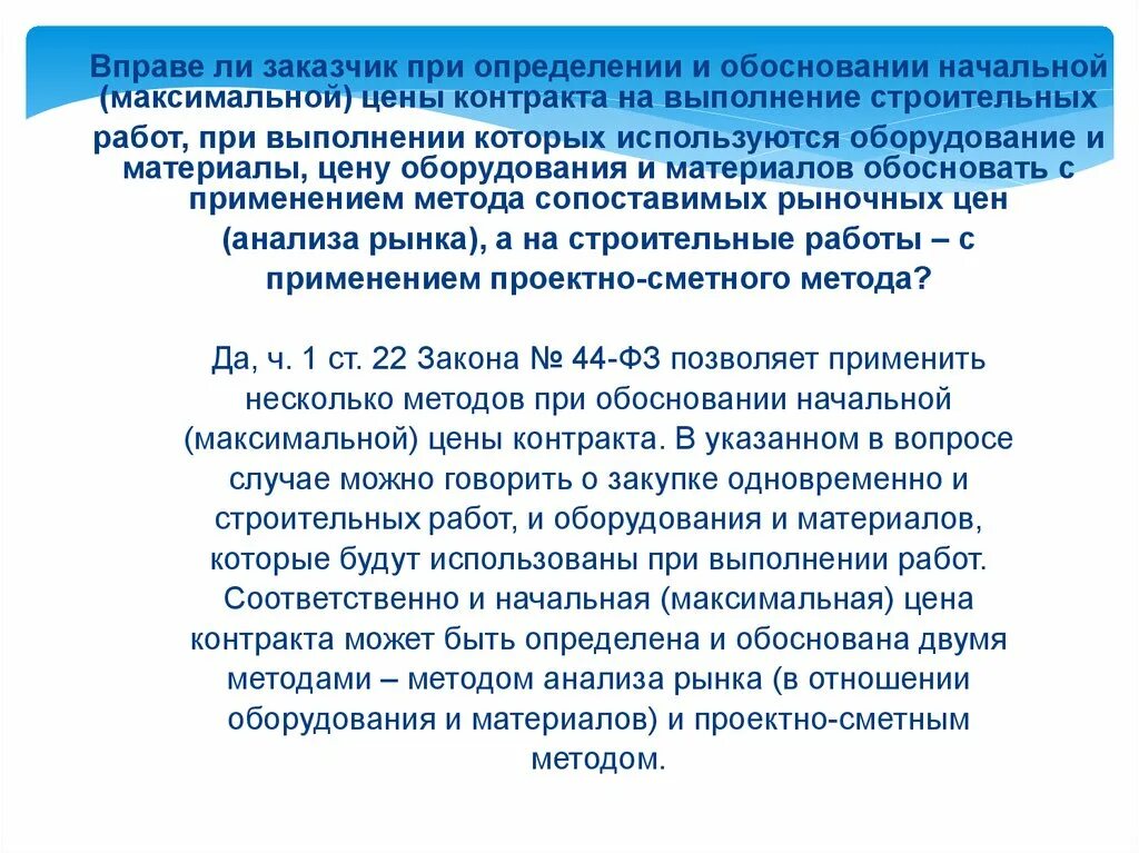 Максимально использует контракта. Обоснование начальной цены контракта. Обоснование начальной максимальной цены контракта. Определение начальной максимальной цены договора методом. Начальная максимальная цена контракта.