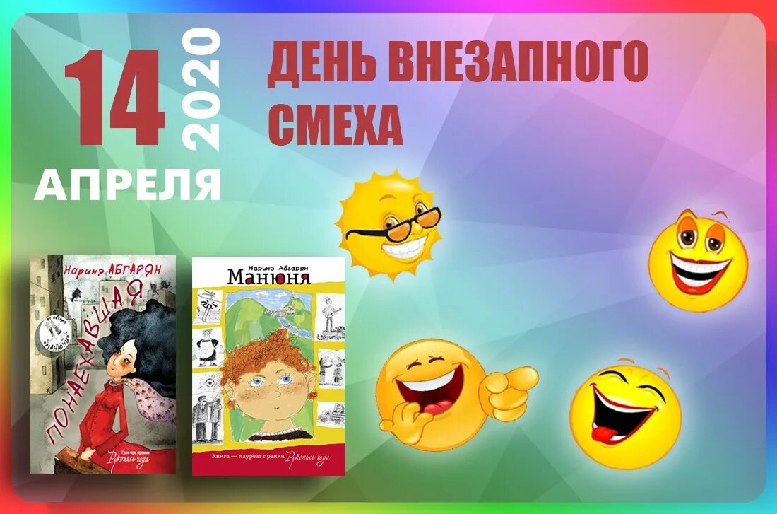 14 апреля 2016. Всемирный день смеха. Международный день внезапного смеха. 14 Апреля день смеха. 14 Апреля день внезапного смеха.