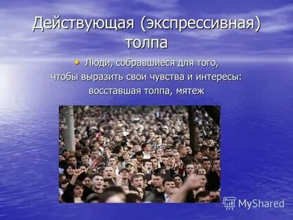 Значение толпы в грозе