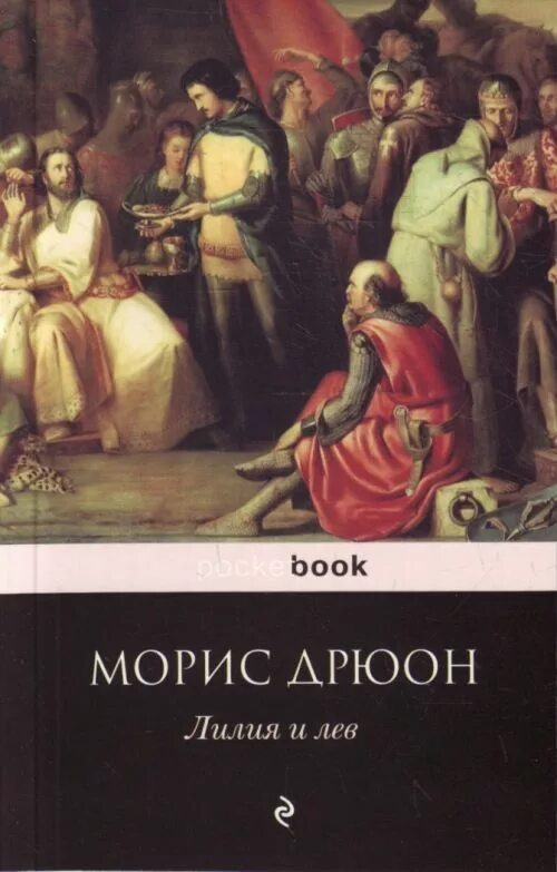 Проклятые короли лилия и лев. Дрюон проклятые короли. Французская волчица морис дрюон книга. Лилия и лев морис дрюон книга. Проклятые короли морис дрюон книга.