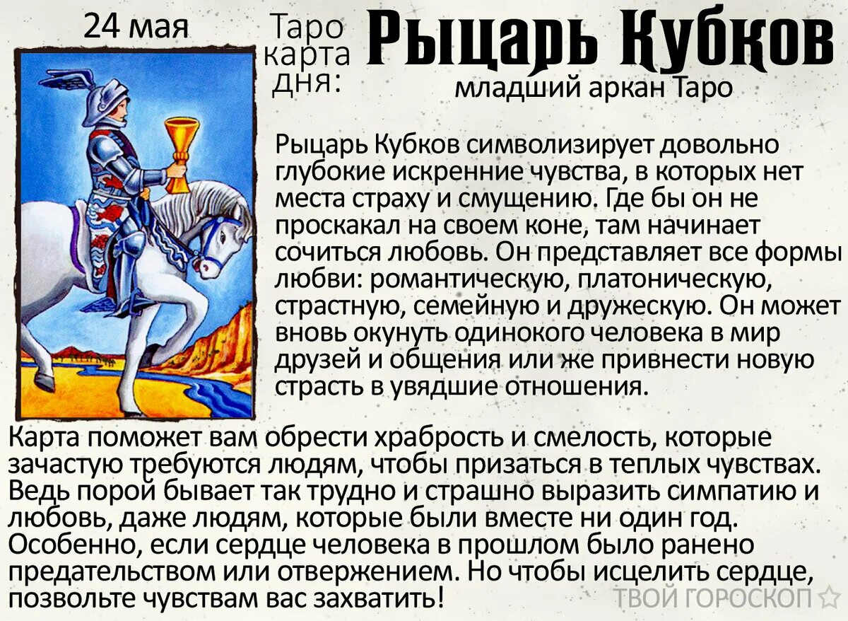Рыцарь кубков сигнификатор. Что означают. в таро рыцари. карта таро рыцарь кубков. рыцари таро значение. карта таро рыцарь кубков значение.