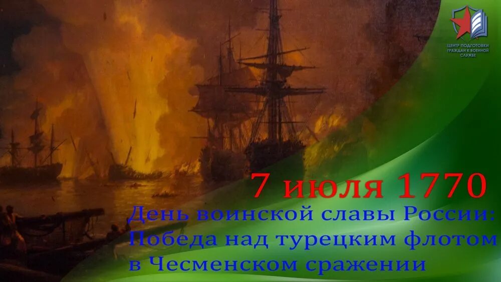7 июля сражение. День воинской славы чесменское сражение. победа русского флота при чесме (1770). день победы русского флота над турецким флотом в чесменском сражении. день победы русского флота в чесменском сражении.