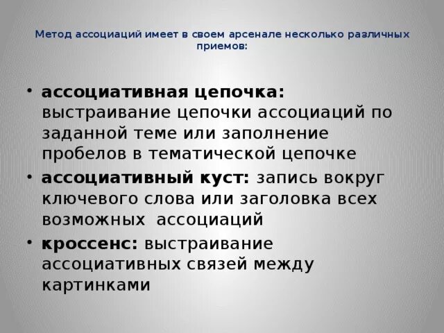 Ассоциативная технология. Метод ассоциаций. Ассоциативная цепочка. Метод ассоциативных цепочек. Методика ассоциации.