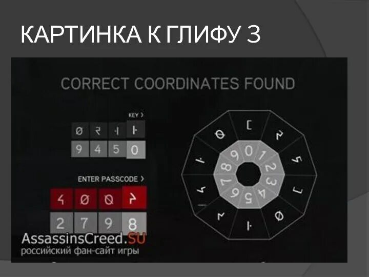 Истина 3 ассасин Крид 2 братство крови. Ассасин 2 братство Крид крови глиф 3. Ассасин Крид братство крови истина 3. Assassin's Creed Brotherhood глиф 3. Ассасин 2 загадки