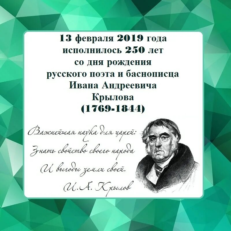 Др крылова. День рождения Крылова баснописца. Юбилей Крылова Ивана Андреевича.