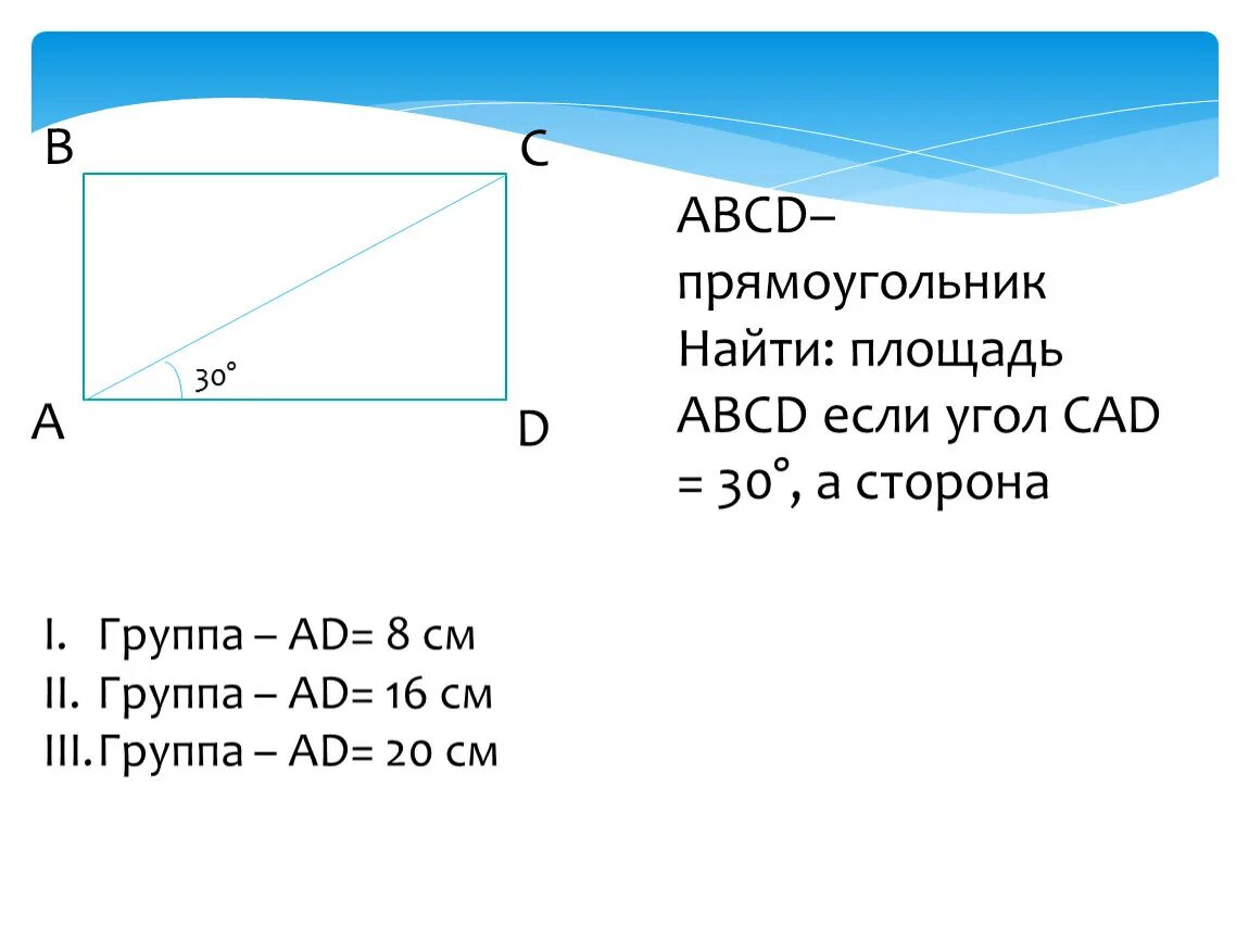 Площадь прямоугольника ABCD. Как найти площадь прямоугольника ABCD. Прямоугольник ABCD. Углы прямоугольника.