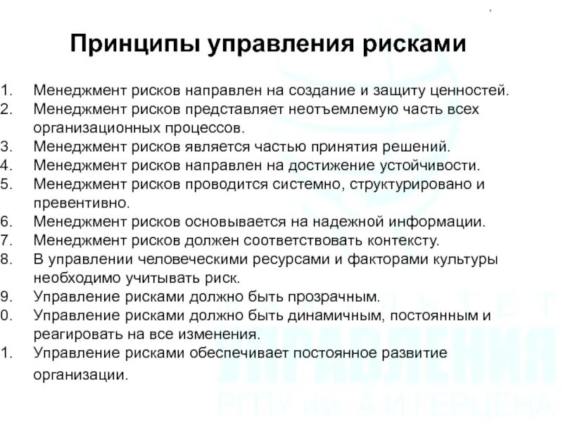 Перечислите основные принципы управления профессиональным риском. Принципы управления рисками. фундаментальные принципы управления риском. базовые принципы управления рисками. принципы управления банковскими рисками.