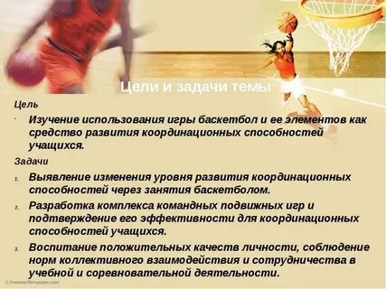 Цель спортивной игры баскетбол