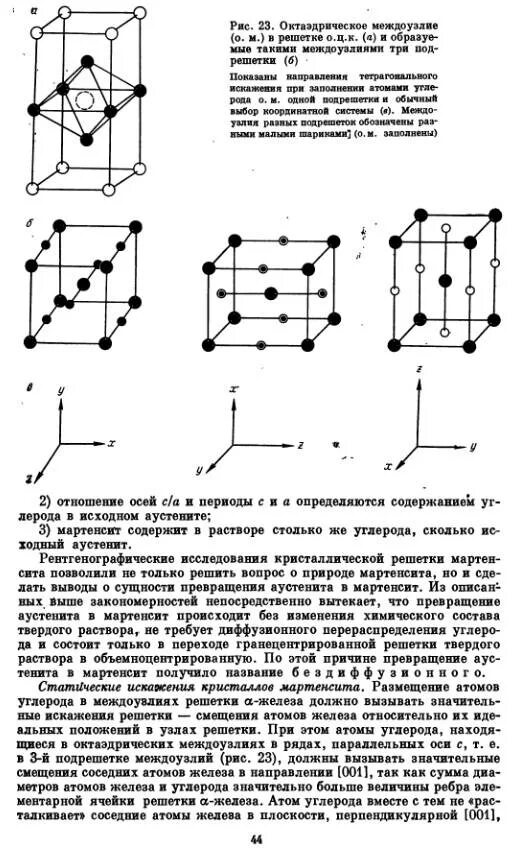 Какую кристаллическую решетку имеет мартенсит. Элементарная кристаллическая ячейка мартенсита. кристаллографическое строение мартенсита. кристаллическая решетка мартенсита. кристаллическая структура мартенсита.