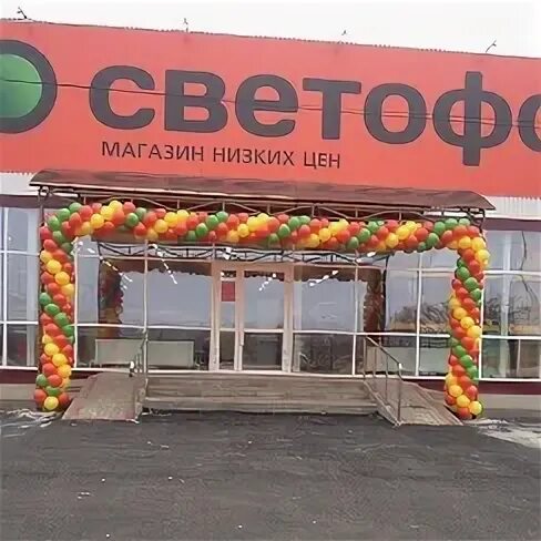 Светофор уварово. Светофор Новоалександровск. Магазин светофор в Новоалександровске. Жердевка магазин светофор.