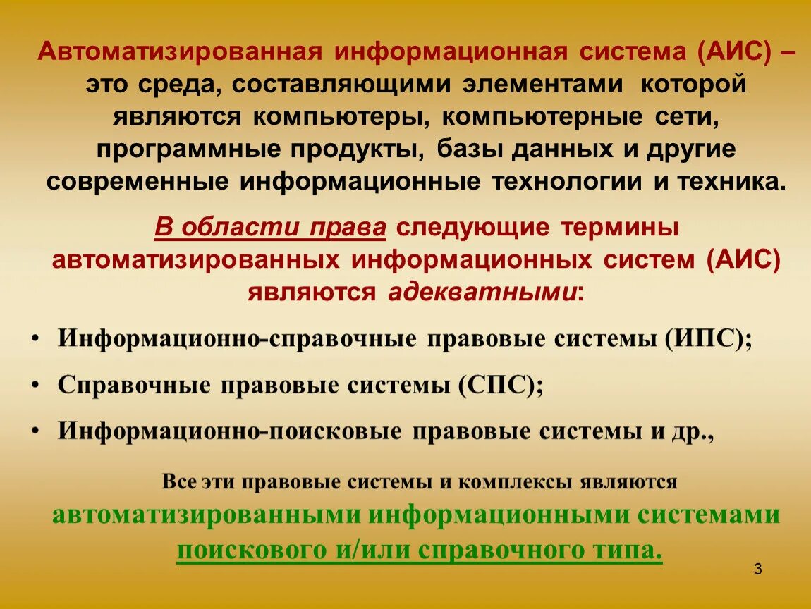 Информационно правовой системе рф. Справочные информационные системы. Правовые информационные системы. Справочно-правовые информационные системы. Автоматизированные информационно-справочные системы.