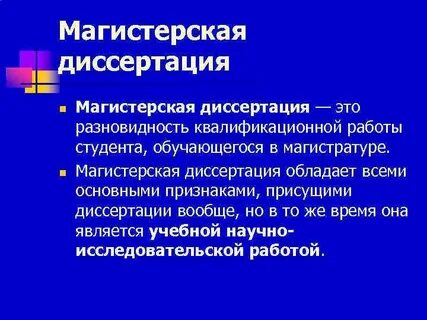 Что такое диссертация простыми словами