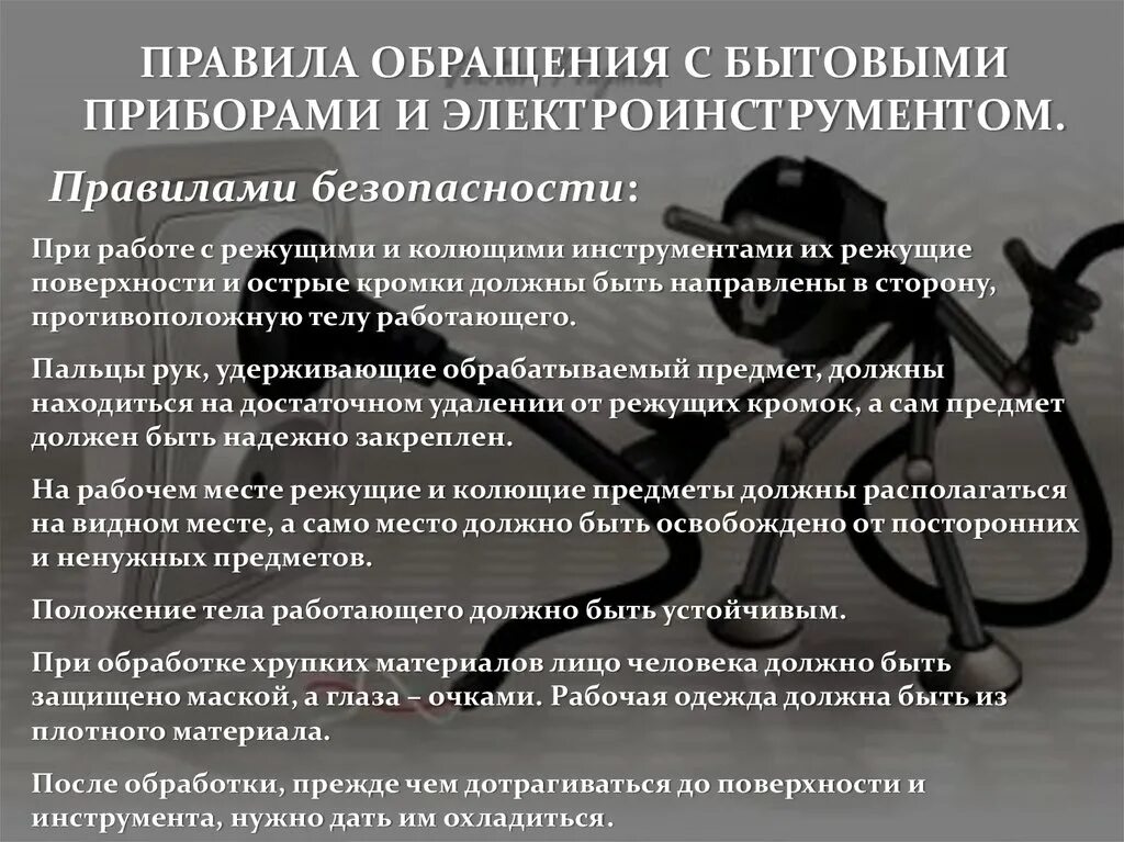 Правило обращение с электробытовыми приборами. Правила обращения с бытовыми электроприборами. Правила обращения с бытовыми приборами и электроинструментом. Правила безопасного обращения с электробытовыми приборами..