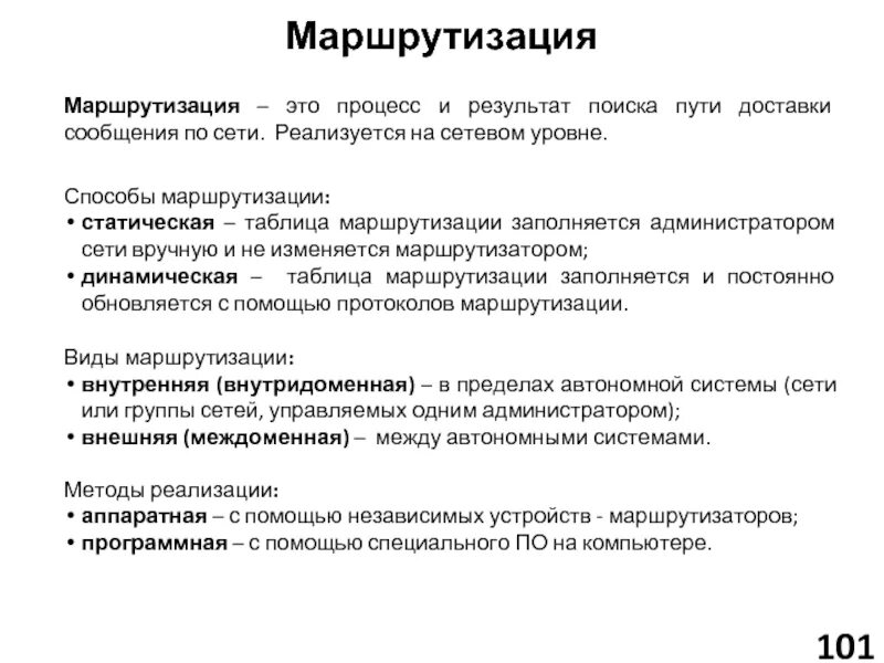 Виды маршрутизации. Методы маршрутизации. способы маршрутизации существуют. задачи маршрутизации. основные принципы маршрутизации.