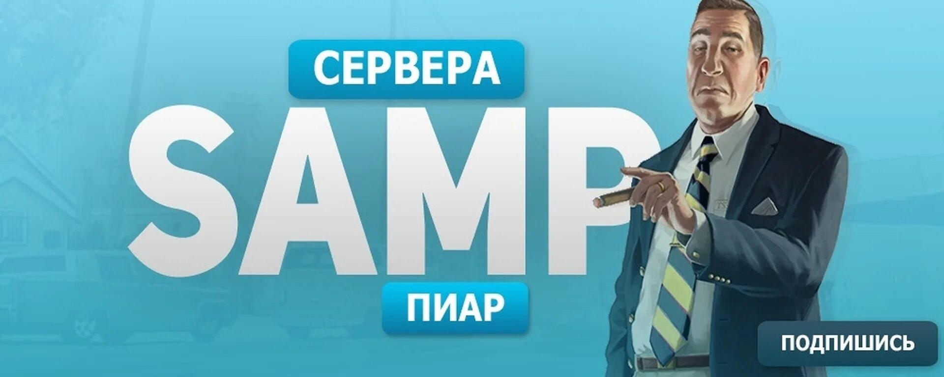 Самп пиар. Самп пиар
