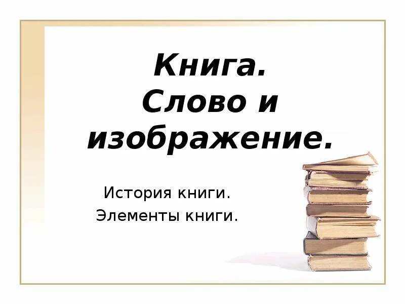 18 текст книги. Слово книга. Книга слово и изображение. Книжный текст. Книжные слова.