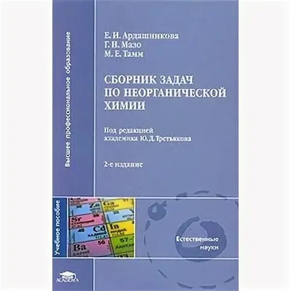 Основы неорганической химии. Сборник упражнений по неорганической химии. Учебник по неорганической химии для вузов. Пособие по общей химии. Неорганическая химия.