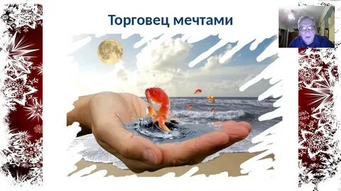 Торговец мечтами